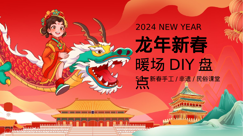 龙年新春50+新春手工非遗民俗课堂暖场DIY盘点