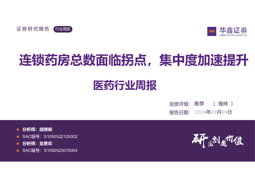 华鑫证券：医药行业周报：连锁药房总数面临拐点，集中度加速提升