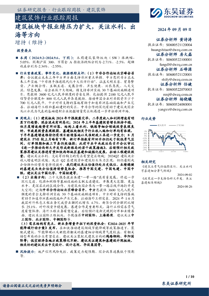 东吴证券：建筑装饰行业跟踪周报：建筑板块中报业绩压力扩大，关注水利、出海等方向