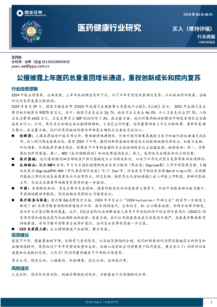 国金证券：医药健康行业周报：公报披露上年医药总量重回增长通道，重视创新成长和院内复苏