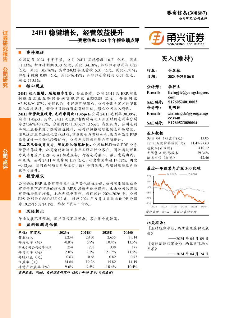 甬兴证券：赛意信息2024半年报业绩点评：24H1稳健增长，经营效益提升