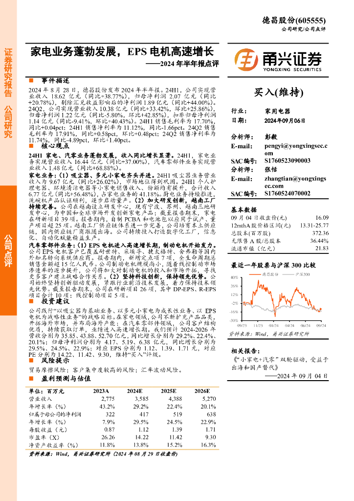 甬兴证券：德昌股份（605555）-2024年半年报点评：家电业务蓬勃发展，EPS电机高速增长
