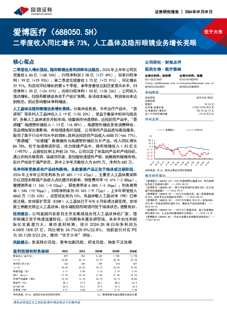 国信证券：爱博医疗（688050）-二季度收入同比增长73%，人工晶体及隐形眼镜业务增长亮眼