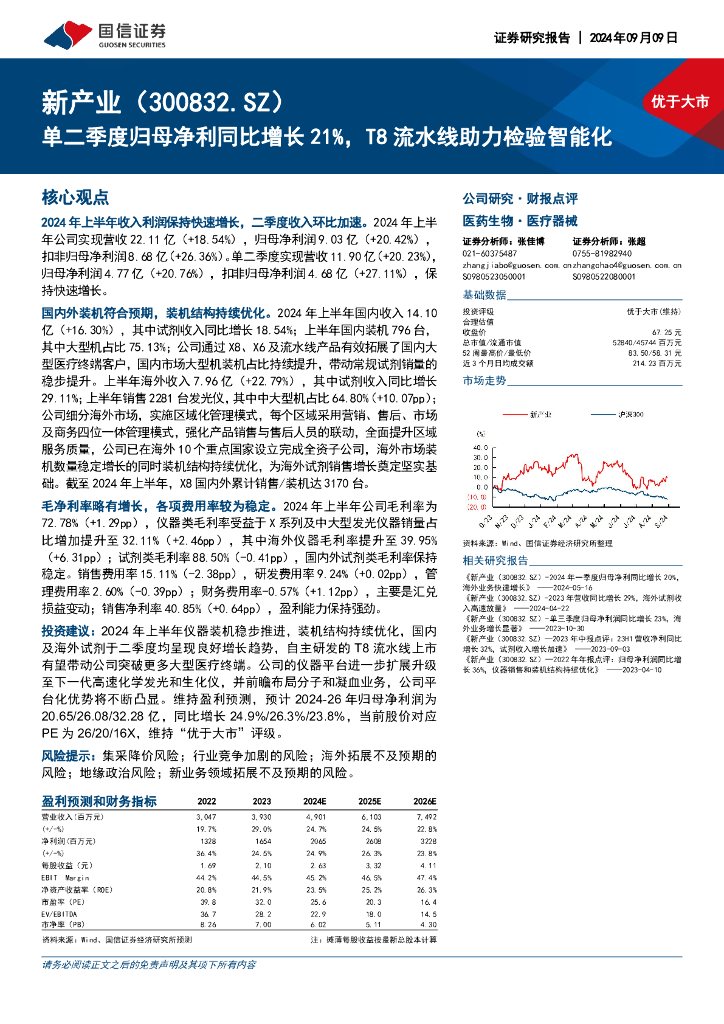 国信证券：新产业（300832）-单二季度归母净利同比增长21%，T8流水线助力检验智能化