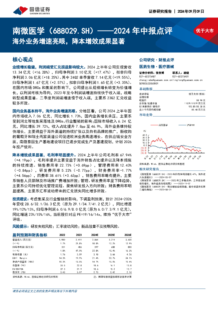 国信证券：南微医学（688029）-2024年中报点评：海外业务增速亮眼，降本增效成果显著