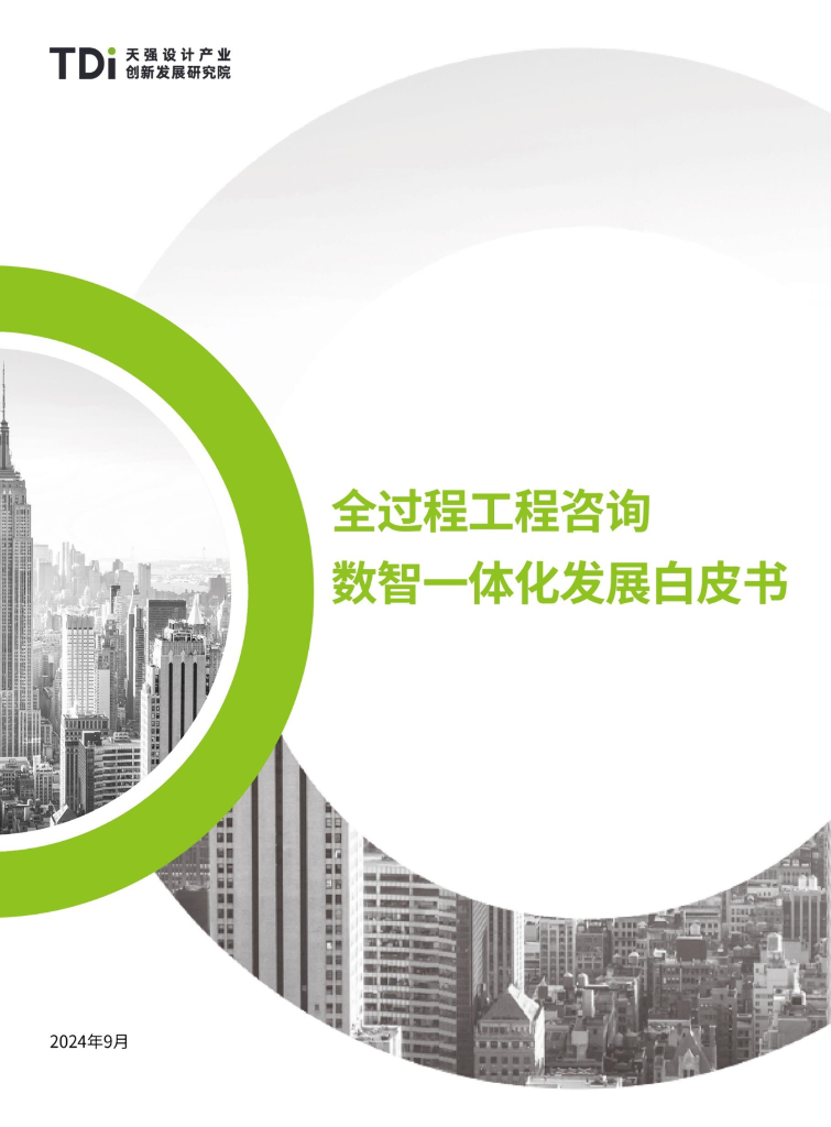 天强产业研究院：2024年全过程工程咨询数智一体化发展白皮书