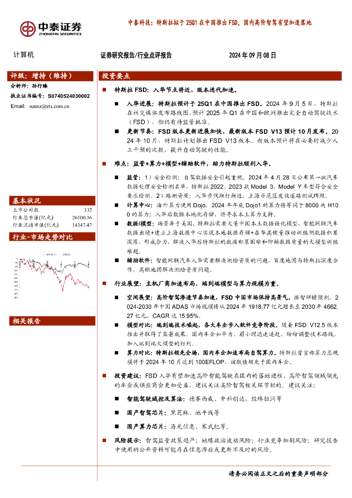 中泰证券：中泰科技：特斯拉拟于25Q1在中国推出FSD，国内高阶智驾有望加速落地