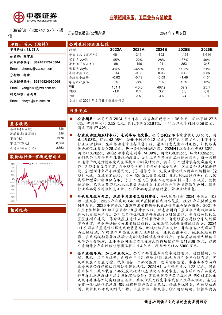 中泰证券：上海瀚讯（300762）-业绩短期承压，卫星业务有望放量