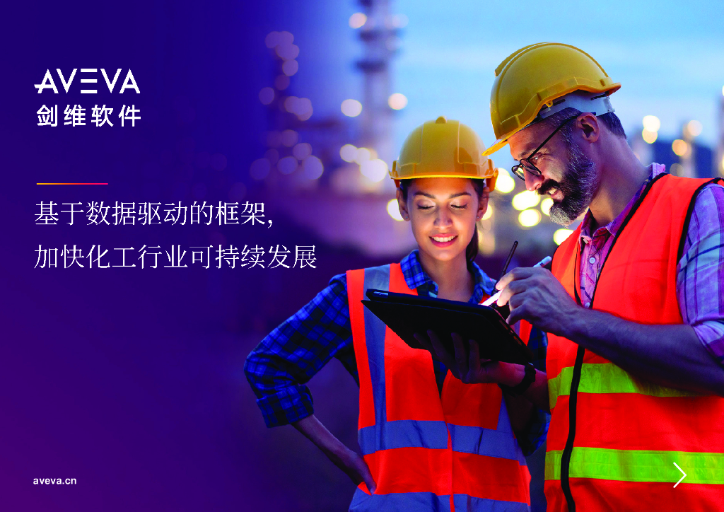 剑维软件：2024基于数据驱动的框架，加快化工行业可持续发展白皮书