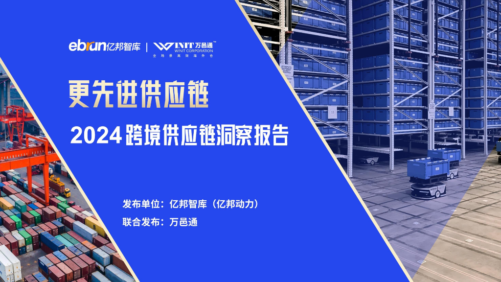 亿邦动力&万邑通：更先进<em>供应链</em>-2024年跨境<em>供应链</em>洞察报告 海报