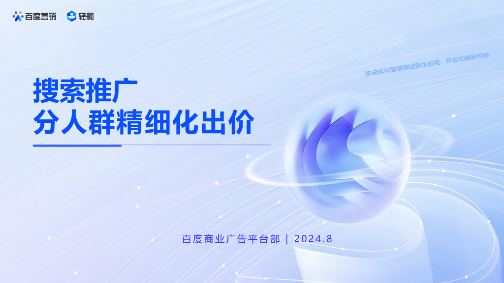 百度：2024年搜索推广分人群精细化出价报告