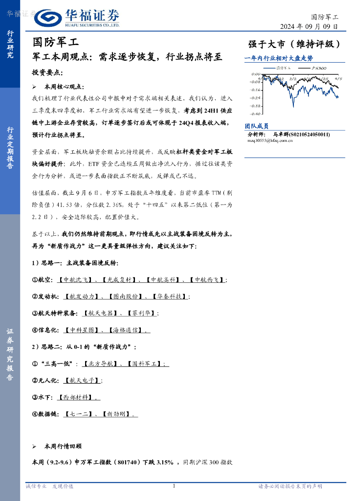 华福证券：军工行业本周观点：需求逐步恢复，行业拐点将至