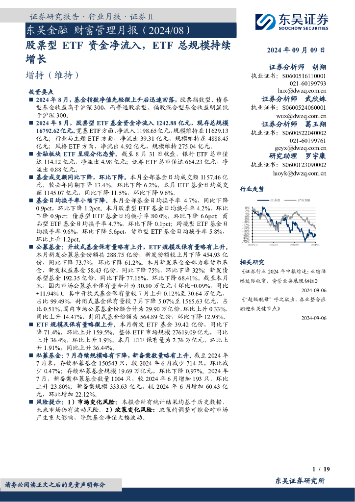 东吴证券：东吴金融财富管理月报（2024/08）：股票型ETF资金净流入，ETF总规模持续增长