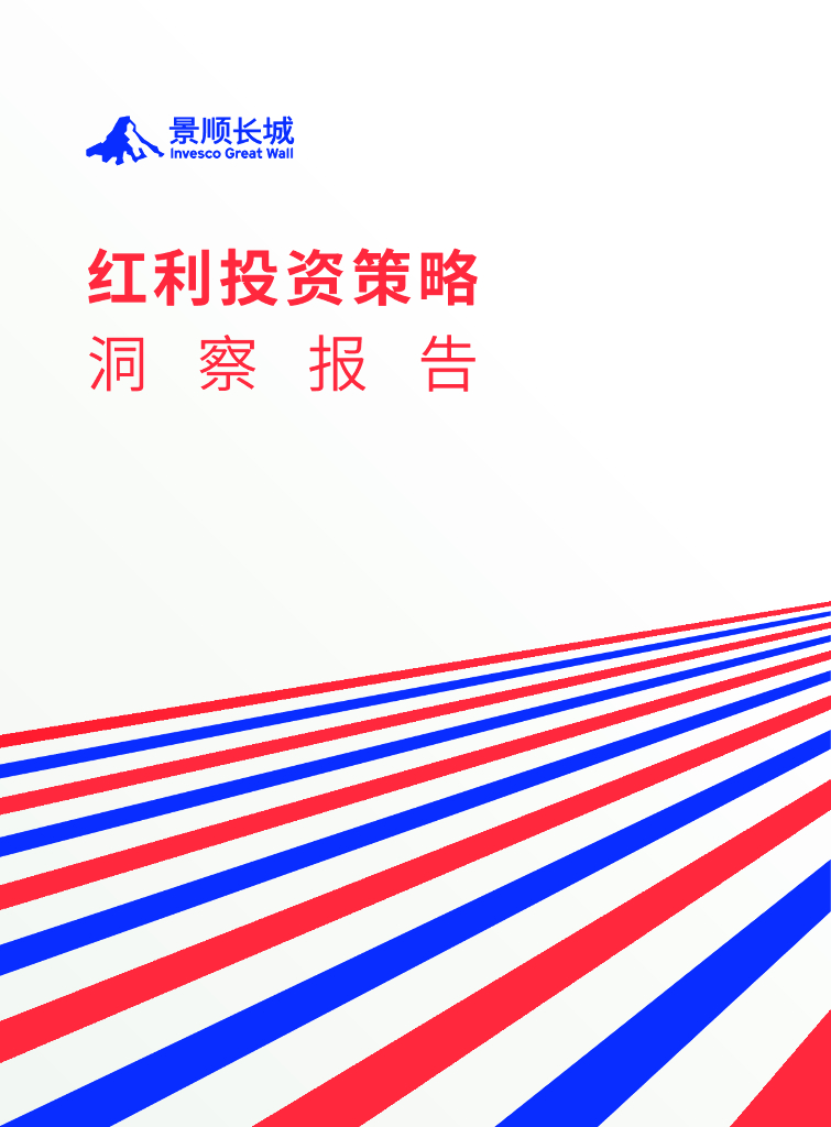 景顺长城：2024年红利投资策略洞察报告