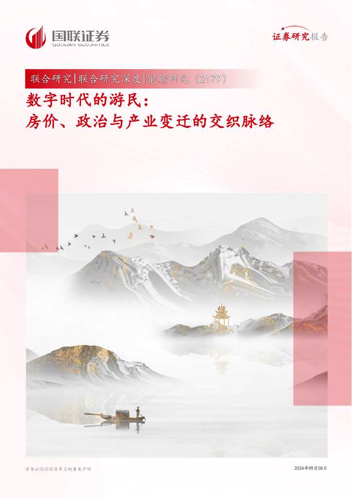 国联证券：前瞻研究：数字时代的游民：房价、政治与产业变迁的交织脉络
