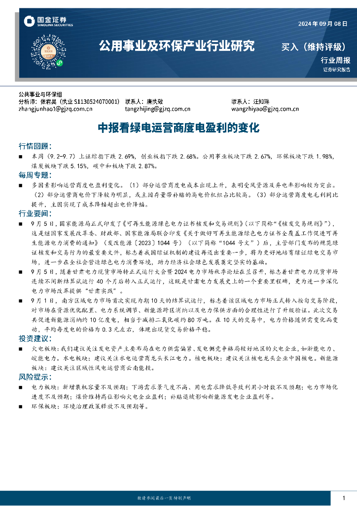 国金证券：公用事业及环保产业行业研究：中报看绿电运营商度电盈利的变化 海报