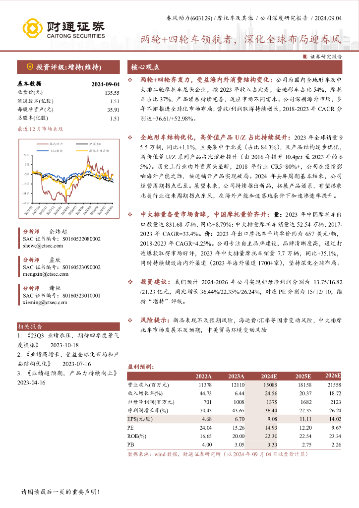 财通证券：春风动力（603129）两轮+四轮车领航者，深化全球布局迎春风