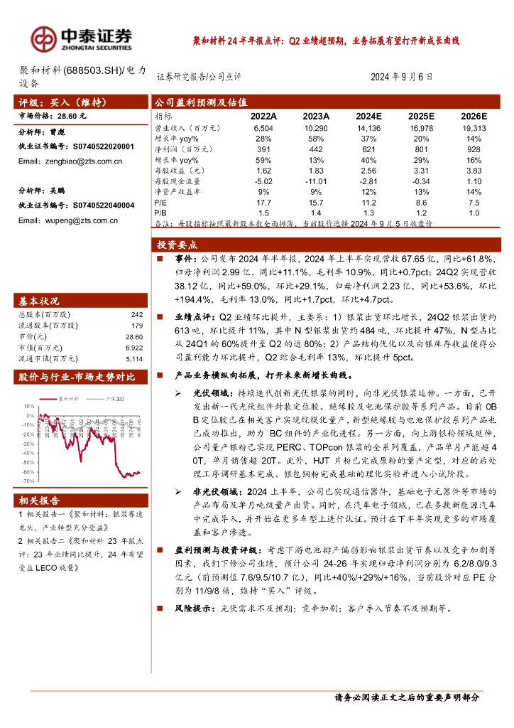 中泰证券：聚和材料24半年报点评：Q2业绩超预期，业务拓展有望打开新成长曲线