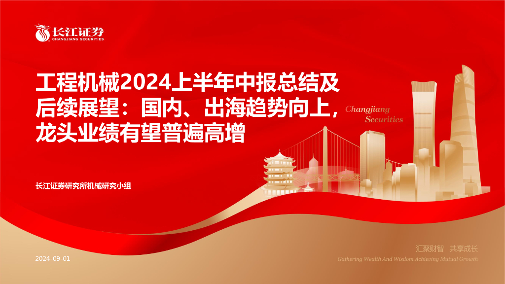 长江证券：工程机械行业2024上半年中报总结及后续展望：国内、出海趋势向上，龙头业绩有望普遍高增