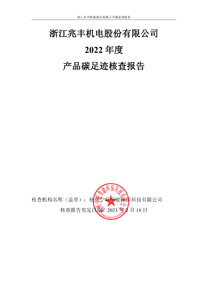 浙江兆丰机电股份有限公司：2022年度产品碳足迹核查报告