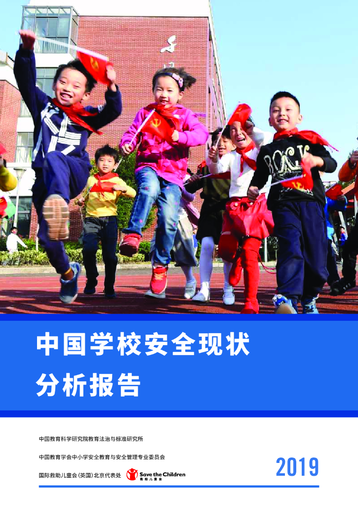 教育科学研究院：2019年中国学校安全现状分析报告