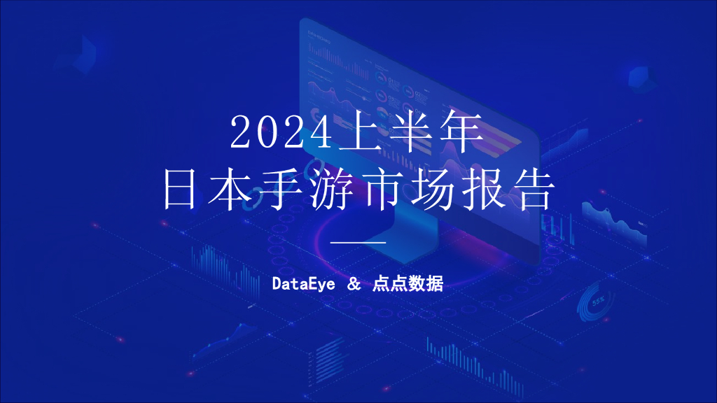 DataEye＆点点数据：2024上半年日本手游市场报告