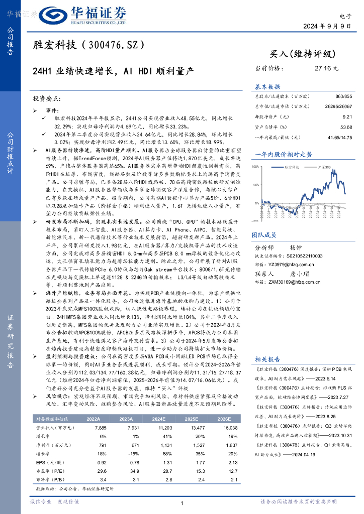 华福证券：胜宏科技（300476）-24H1业绩快速增长，AIHDI顺利量产