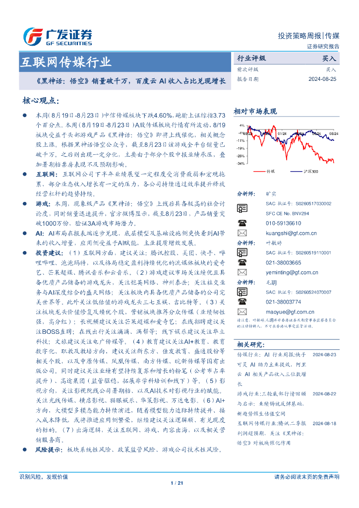 广发证券：互联网传媒行业：《黑神话：悟空》销量破千万，百度云AI收入占比兑现增长