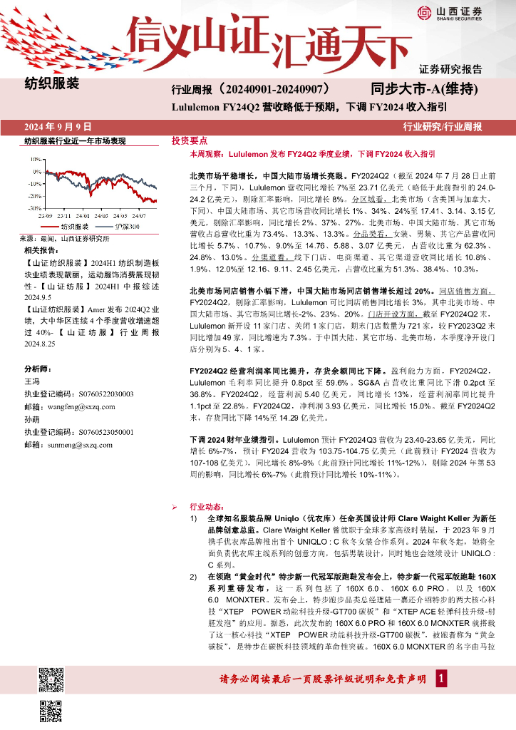 山西证券：纺织服装行业周报：LululemonFY24Q2营收略低于预期，下调FY2024收入指引