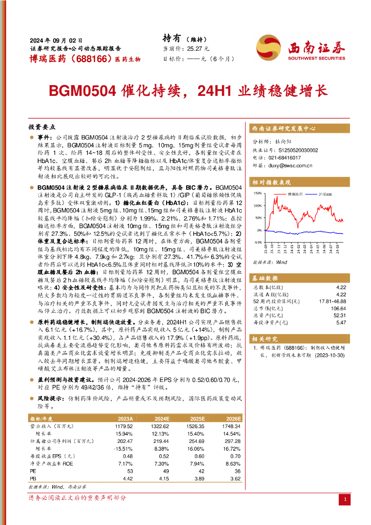 西南证券：博瑞医药（688166）-BGM0504催化持续，24H1业绩稳健增长