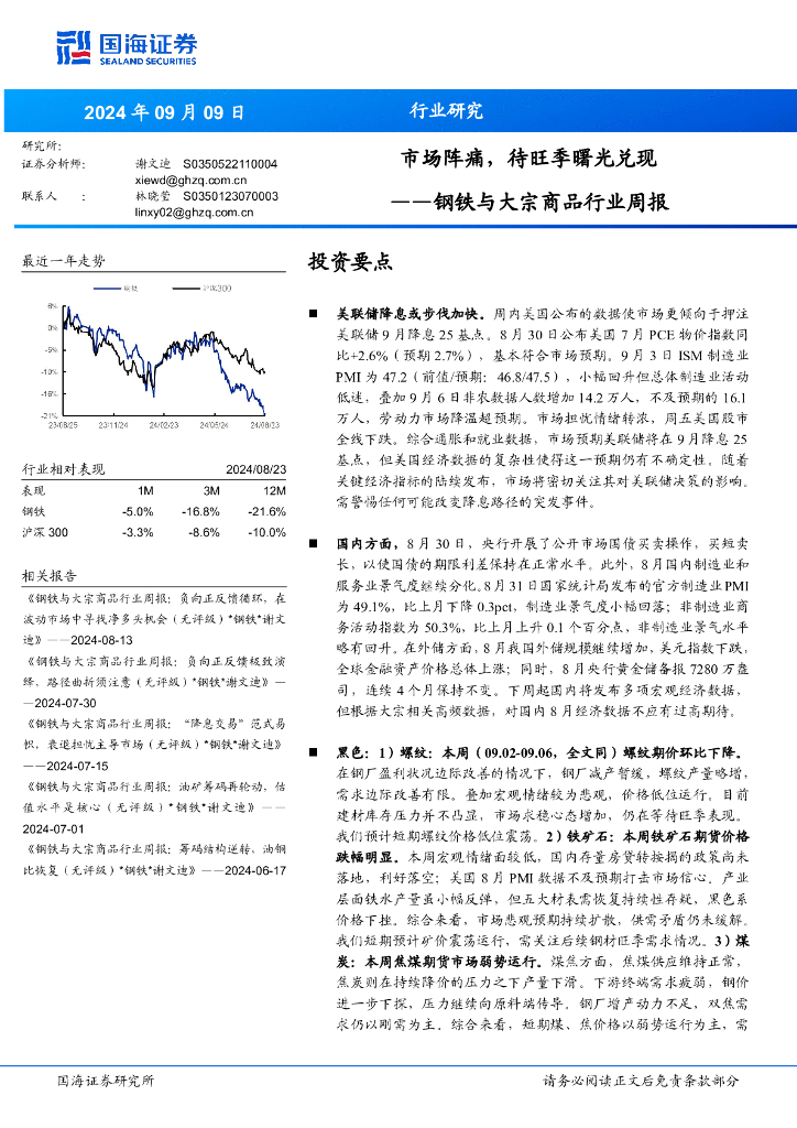 国海证券：钢铁与大宗商品行业周报：市场阵痛，待旺季曙光兑现