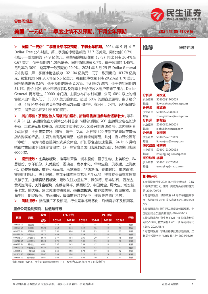 民生证券：零售周观点：美国“一元店”二季度业绩不及预期，下调全年预期