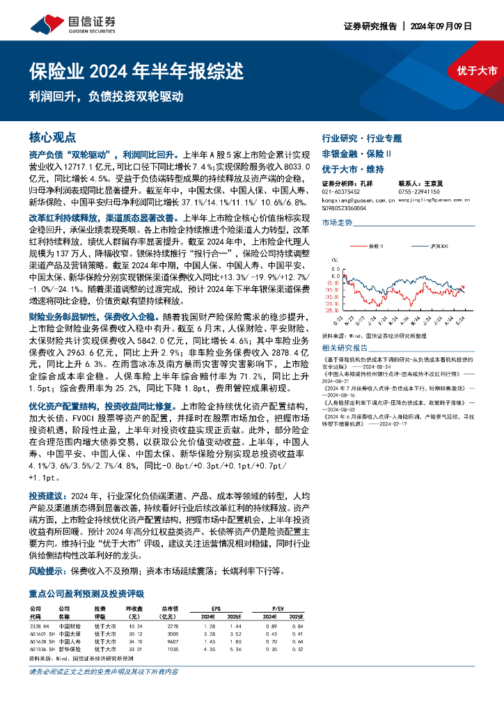 国信证券：保险业2024年半年报综述：利润回升，负债投资双轮驱动