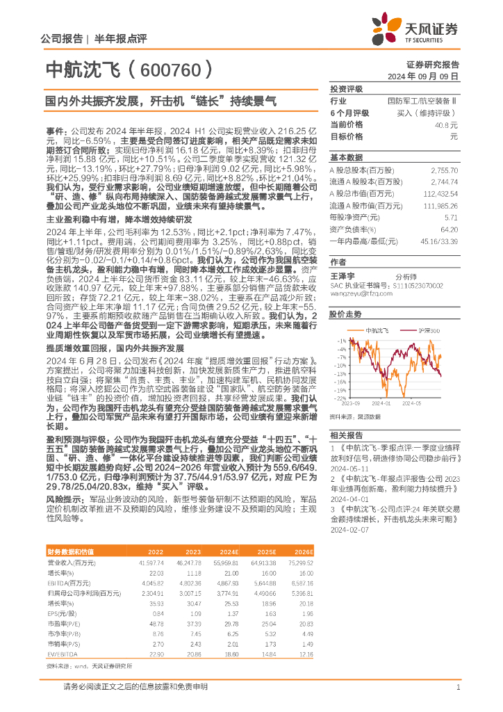 天风证券：中航沈飞（600760）-国内外共振齐发展，歼击机“链长”持续景气