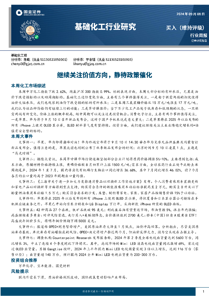 国金证券：基础化工行业研究周报：继续关注价值方向，静待政策催化