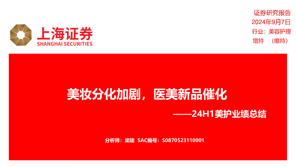 上海证券：24H1美护业绩总结：美妆分化加剧，医美新品催化