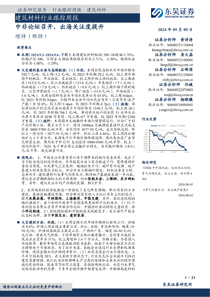 东吴证券：建筑材料行业跟踪周报：中非论坛召开，出海关注度提升
