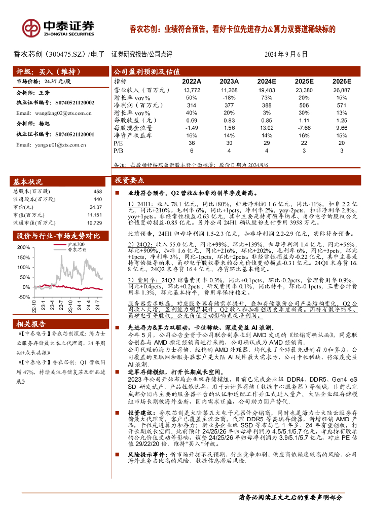 中泰证券：香农芯创：业绩符合预告，看好卡位先进存力&算力双赛道稀缺标的