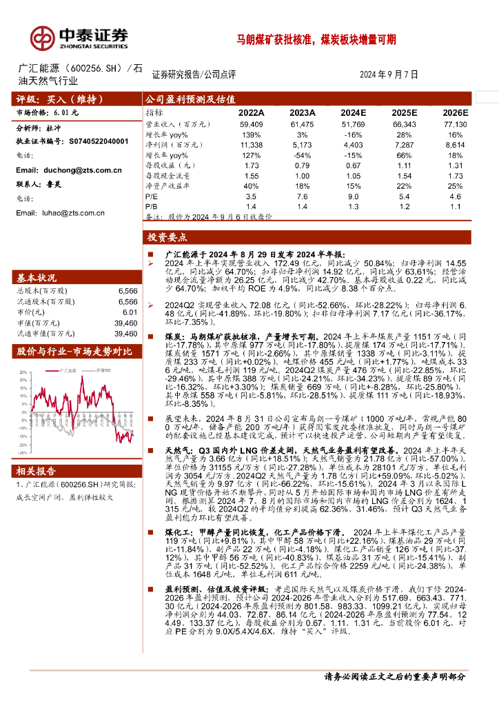 中泰证券：广汇能源（600256）-马朗煤矿获批核准，煤炭板块增量可期