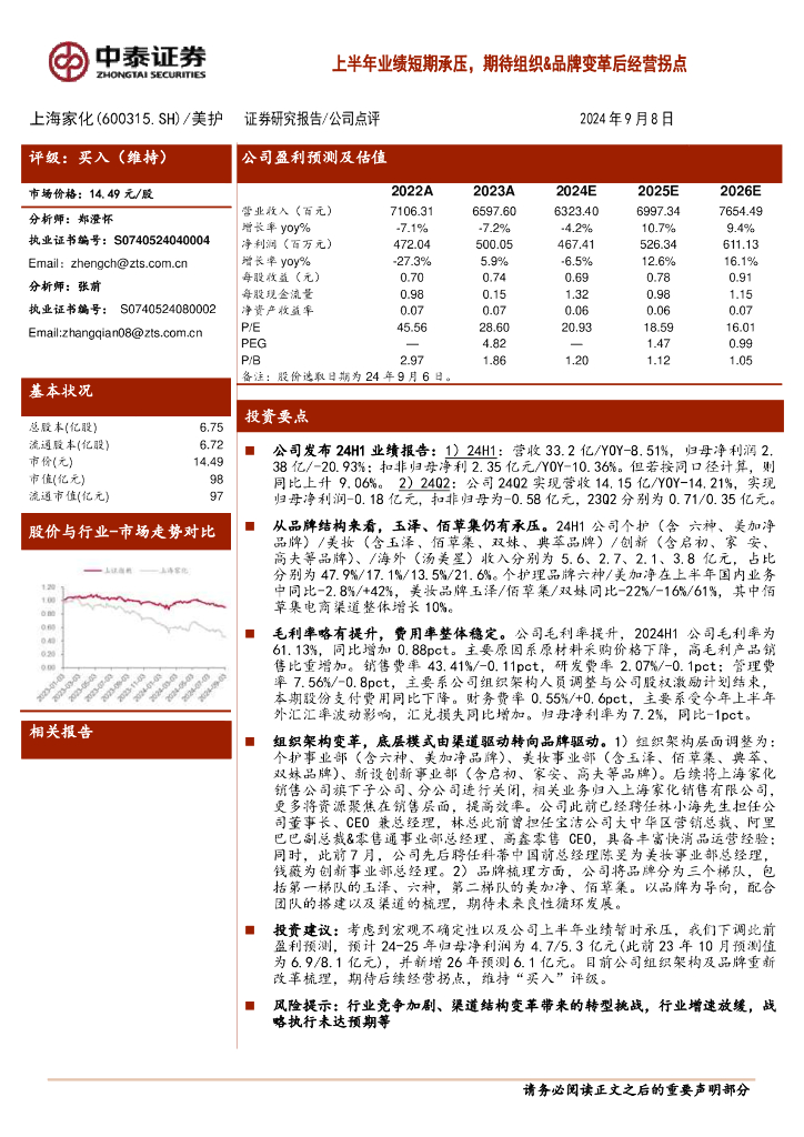 中泰证券：上海家化（600315）-上半年业绩短期承压，期待组织&品牌变革后经营拐点