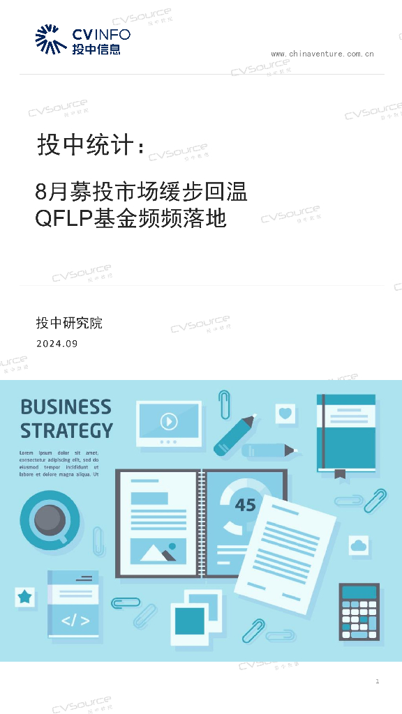投中信息：投中统计：8月募投市场缓步回温，QFLP基金频频落地