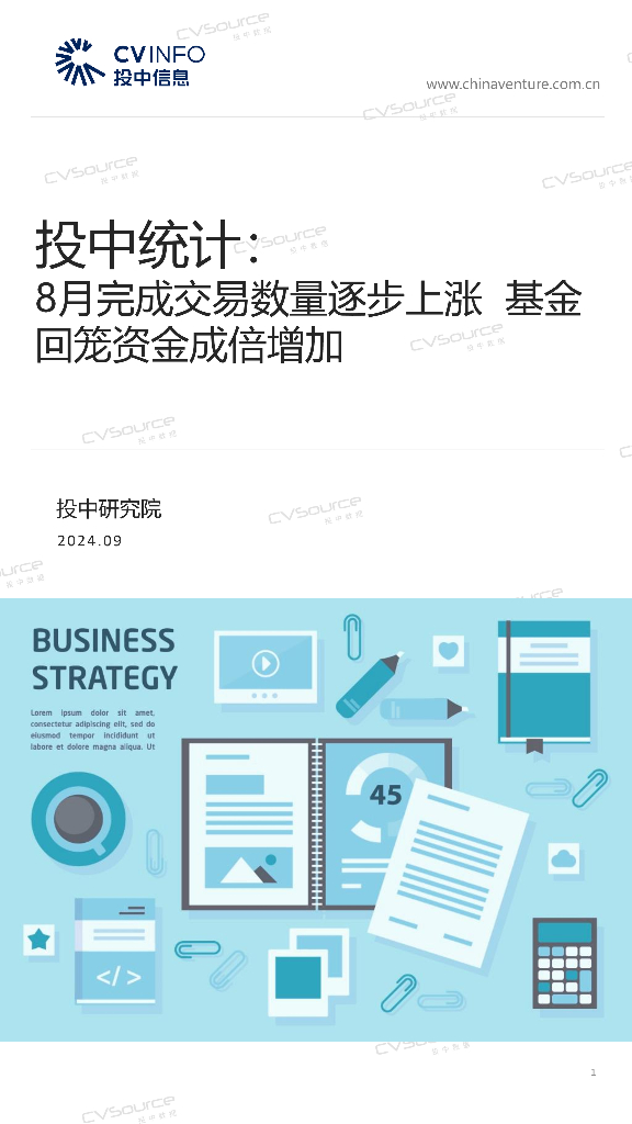 投中信息：投中统计：8月完成交易数量逐步上涨 基金回笼资金成倍增加