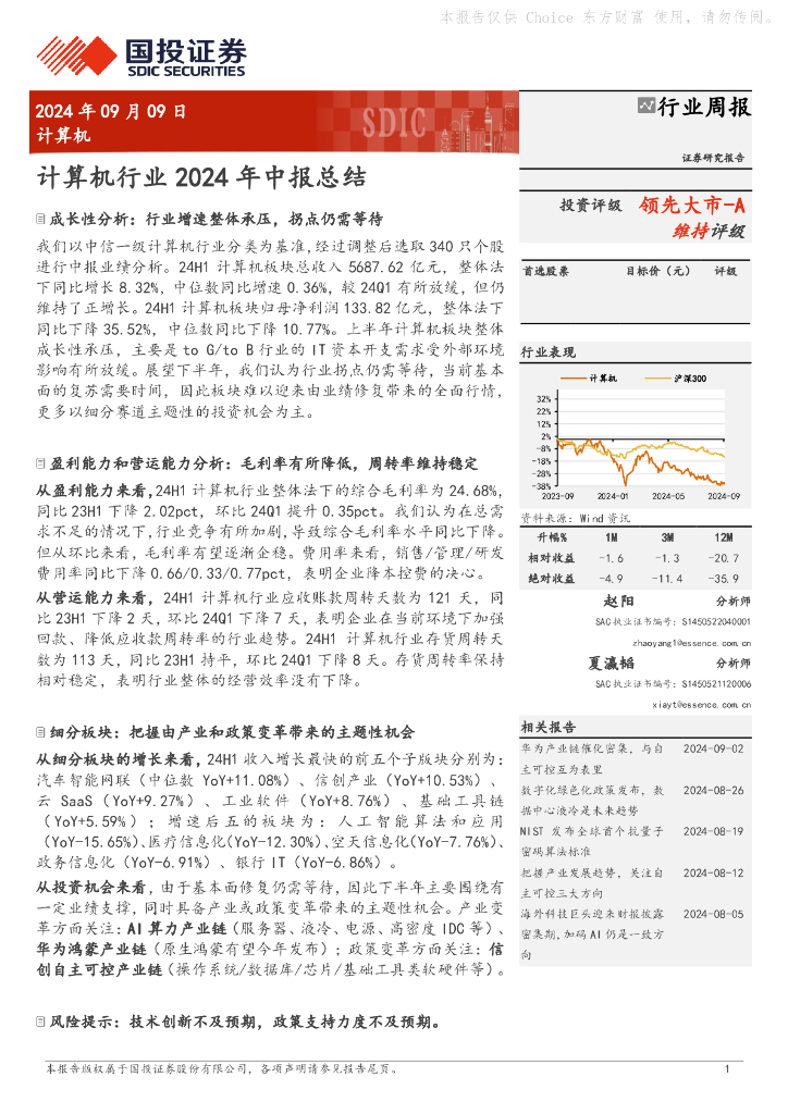 国投证券：计算机行业周报：计算机行业2024年中报总结