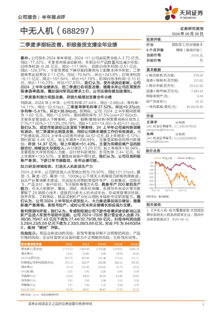 天风证券：中无人机（688297）-二季度多指标改善，积极备货支撑全年业绩