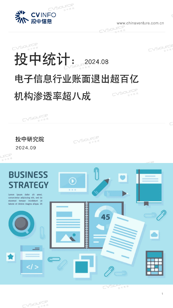 投中信息：投中统计：8月电子信息行业账面退出超百亿 机构渗透率超八成