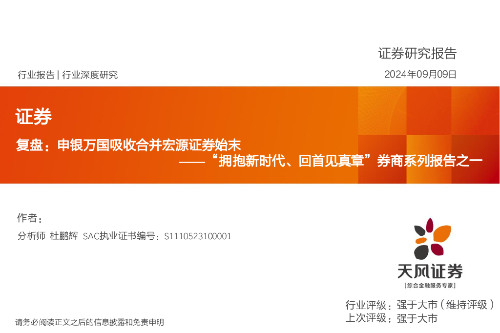 天风证券：“拥抱新时代、回首见真章”券商系列报告之一：复盘：申银万国吸收合并宏源证券始末