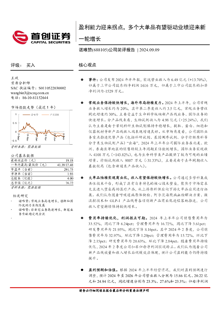 首创证券：诺唯赞（688105）-公司简评报告：盈利能力迎来拐点，多个大单品有望驱动业绩迎来新一轮增长