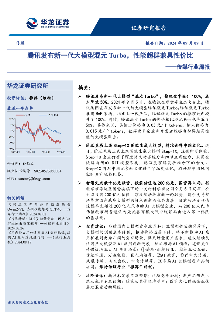 华龙证券：传媒行业周报：腾讯发布新一代大模型混元Turbo，性能超群兼具性价比