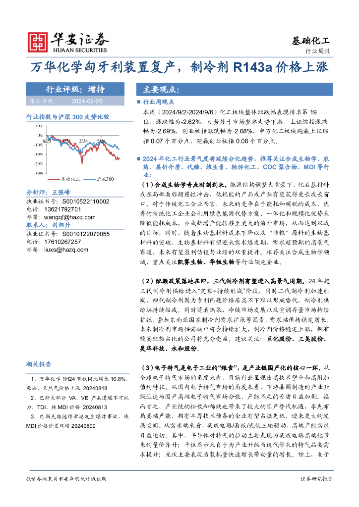 华安证券：基础化工行业周报：万华化学匈牙利装置复产，制冷剂R143a价格上涨