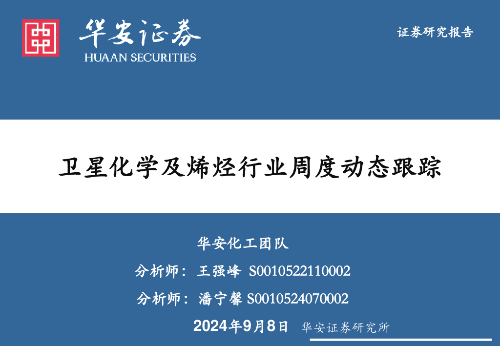 华安证券：卫星化学及烯烃行业周度动态跟踪